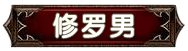 种族-修罗男,倚天,倚天私服,倚天1私服,metin