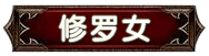 种族-修罗女,倚天,倚天私服,倚天1私服,metin