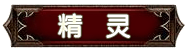 种族-精灵,倚天,倚天私服,倚天1私服,metin